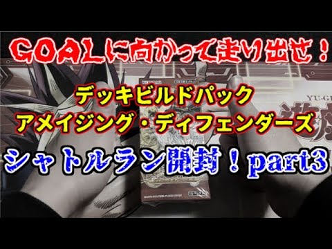 【遊戯王】シャトルラン開封！アメイジング・ディフェンダーズ【part3】