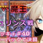 【１勝する度１パック開封】初期デッキ＋マスターパックで決闘する part40【遊戯王マスターデュエル】【VOICEVOX実況】【ラビュリンス】