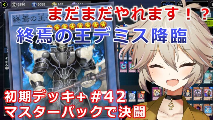 【１勝する度１パック開封】初期デッキ＋マスターパックで決闘する part42【遊戯王マスターデュエル】【VOICEVOX実況】