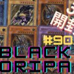 【遊戯王】　ブラックオリパpart９０開封（３０P）熱いあいつが！！