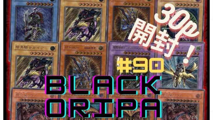 【遊戯王】　ブラックオリパpart９０開封（３０P）熱いあいつが！！