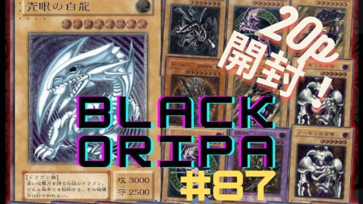 【遊戯王】　ブラックオリパpart８７開封（２０P）　レッドアイズ当てる
