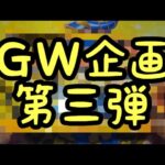 【遊戯王】ＧＷ企画第三弾開封！！！