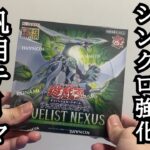 遊戯王　デュエリストネクサス　新弾開封　新シリーズの登場や既存シリーズの強化カード収録はもちろん、汎用性の高い強力なカードも収録！