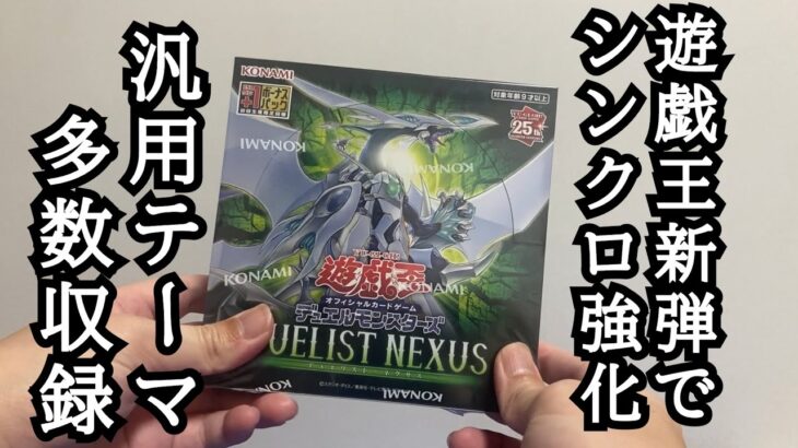 遊戯王　デュエリストネクサス　新弾開封　新シリーズの登場や既存シリーズの強化カード収録はもちろん、汎用性の高い強力なカードも収録！