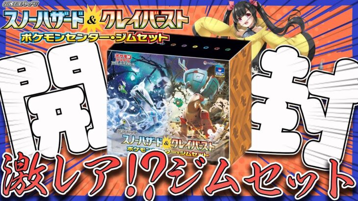 【開封動画】ナンジャモジムセットを開封すれば良いカード出る説を検証「スノーハザード」「クレイバースト」も開封【ポケカ】