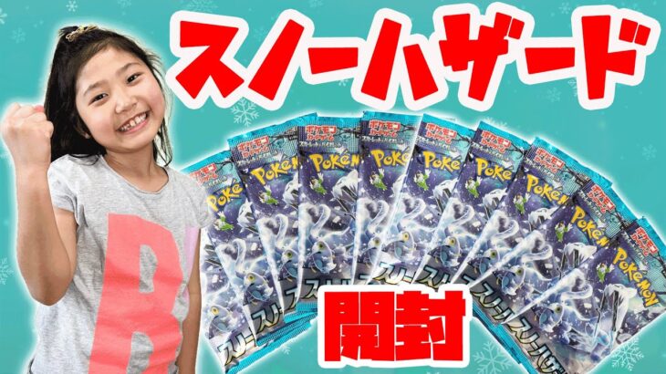 【ポケカ】やっと買えたポケモンカード！スノーハザードを開封！！