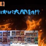 【遊戯王】カニカニオリパさんのカニゲリオリパ大開封！！！