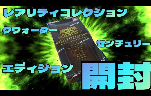 #開封【#遊戯王 】レアリティコレクションクウォーターセンチュリーエディションをしつこく開封していくデュエリスト