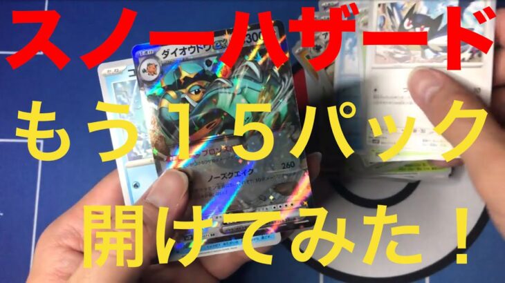 【開封ポケカ】 スノーハザード　バラパックもう１５パック開けてみた‼️