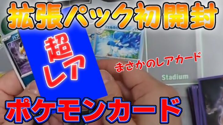 【ポケカ】拡張パックを初めて開封しました【トリプレットビート】