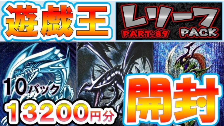 【＃遊戯王】すでに地獄に踏み込んでいた！！ブルーアイズのレリーフをオリパで狙うと決めた日から！！