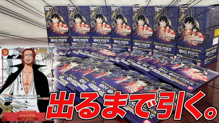 【宣言】シャンクスが出るまで我々はロマンスドーンを開封し続けます。