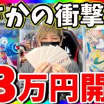 【ポケカ】破産覚悟で超高額オリパ購入したらまさかの○○○引きました‥‥