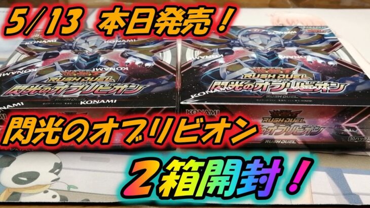 【遊戯王】本日発売　閃光のオブリビオン２箱開封していく！【ゆっくり実況】ラッシュデュエル