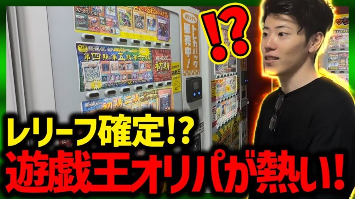 【遊戯王】レリーフ確定の遊戯王オリパを売り切れまでやろうとしたら・・・!?【開封動画】【はんじょう】