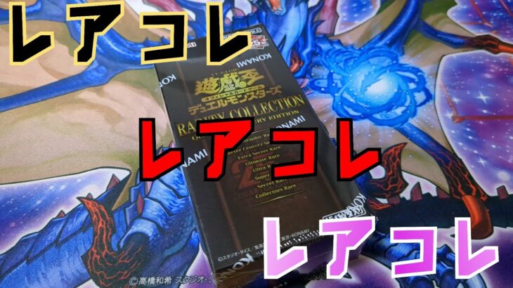 #開封 【#遊戯王】レアリティコレクションクウォーターセンチュリーエディションまだまだ行くぞー！