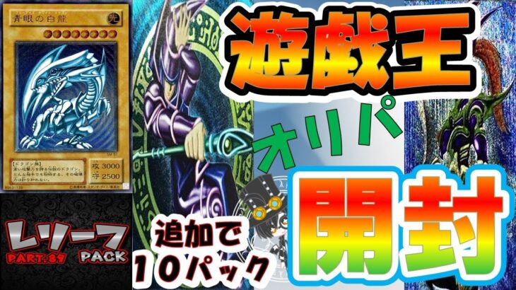 【＃遊戯王】追いレリーフオリパでリベンジ！！青スリーブからまさかの結果が！！