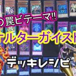 [#遊戯王]現環境に立ち向かえ！旧環境屈指の罠ビートテーマが超強化⁉”オルターガイス”トデッキレシピ紹介![#バズデュエル]