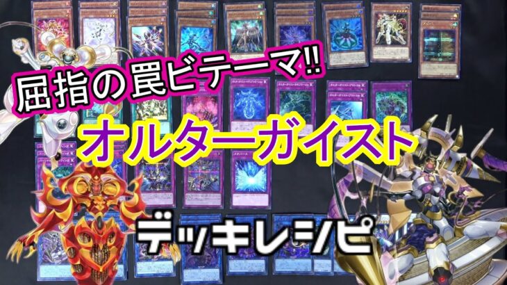 [#遊戯王]現環境に立ち向かえ！旧環境屈指の罠ビートテーマが超強化⁉”オルターガイス”トデッキレシピ紹介![#バズデュエル]