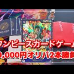 【ワンピースカードゲーム】オレタンの一万円オリパを開封してみた！