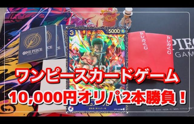 【ワンピースカードゲーム】オレタンの一万円オリパを開封してみた！