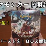 【ポケカ開封】クレイバーストを１ＢＯＸ開封する！ 【ポケモンカードゲーム】