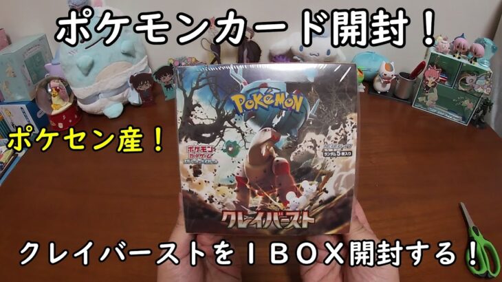 【ポケカ開封】クレイバーストを１ＢＯＸ開封する！ 【ポケモンカードゲーム】