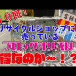 #１０【ポケカ開封】リサイクルショップに売っているブロックオリパは得なのか〜？【しょこらてぃえ】