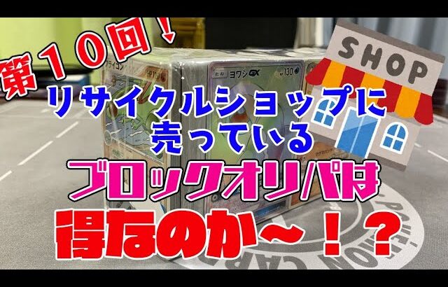 #１０【ポケカ開封】リサイクルショップに売っているブロックオリパは得なのか〜？【しょこらてぃえ】