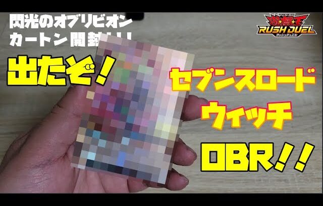 【ラッシュデュエル】 閃光のオブリビオン　カートン開封!!!