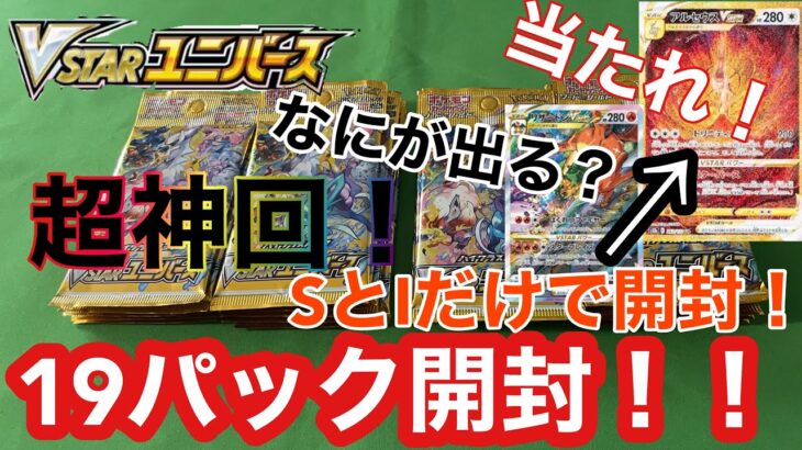 【ポケカ開封】ポケモンカードゲーム　Ｖスターユニバース再販　今度こそ・・・