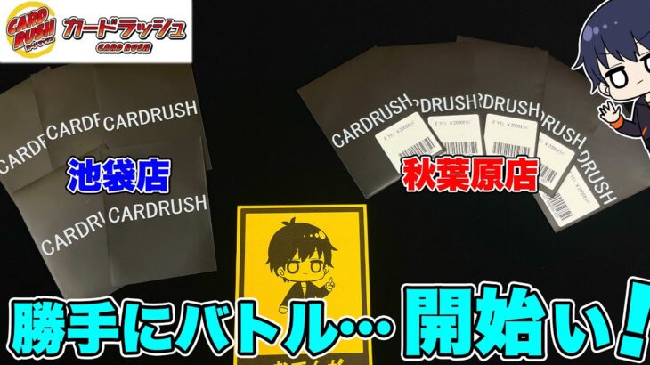 【ポケカ】検証企画！お世話になっているカードラッシュさんのオリパ、勝手に比べてみました！みんな行くのは、秋葉原？池袋？【ポケモンカード/オリパ開封】