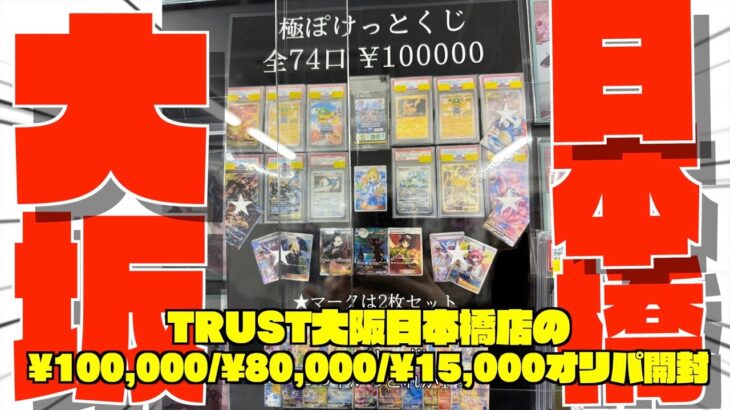 【ポケカ開封】大阪でオリパ買うならここ？激アツオリパでリーリエチャレンジ【大阪日本橋】【ポケモンカード】