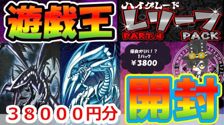 【＃遊戯王】もう再販！？レリーフオリパの上位互換の第四弾が発売！！ブルーアイズを狙った結果が！！