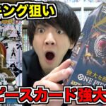 【ワンピースカード】強大な敵のボックスをそげキング狙いで開封してみた！