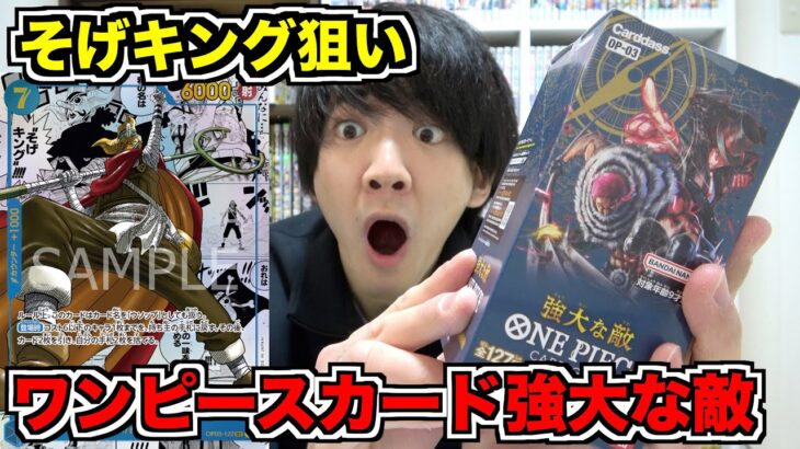 【ワンピースカード】強大な敵のボックスをそげキング狙いで開封してみた！