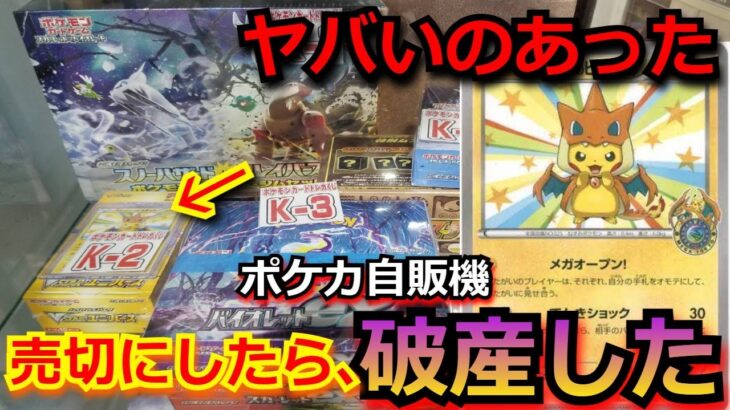 【ポケカ】ヤバいカードがあったから、ポケカ自販機を売切まで回したら大破産！！ハズレが本当にキツイ過ぎるハイリスクハイリターンの大勝負！！【ポケモンカード】【オリパ】【高額】【自販機】【ポケカ高騰】