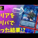 【遊戯王】エリアをオリパで狙った結果!?