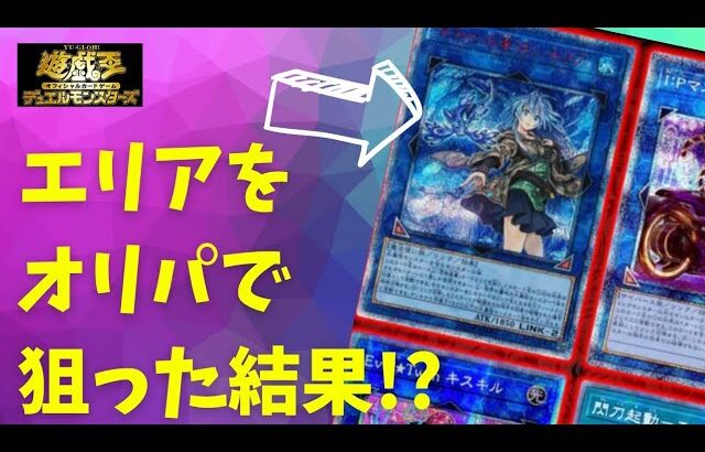 【遊戯王】エリアをオリパで狙った結果!?