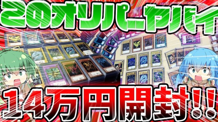 【 遊戯王 開封 】オリパの内容が激熱過ぎる！！？初期カードにレリーフ、旧アジアのカードだけで構成されたオリパが神過ぎた件…！！！！【 福袋  ゆっくり ポケカ 】