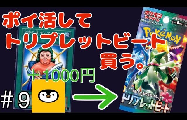 【ポケカ】【トリプレットビート開封】貧リーマン、ポイ活してトリプレットビートを開封する。#ポケモンカード #ポケカ #遊戯王 #開封 #開封動画 #ポイ活 #ディンケト