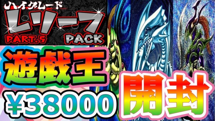 【＃遊戯王】ハイグレードパックの販売ペースがヤバイ！！金スリーブ！！まさかの結果が！！