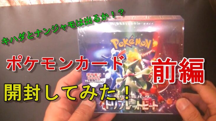 ポケモンカード、トリプレットビート開封(まったりご覧下さい)