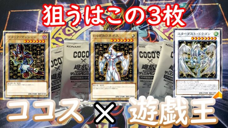 【遊戯王】ココスコラボ！遊戯・十代・遊星の相棒モンスターが欲しい！パック開封！＃７