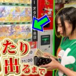 ポケカ自販機を当たり出るまで買い続ける妹【オリパ開封動画】