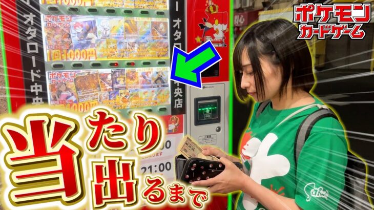 ポケカ自販機を当たり出るまで買い続ける妹【オリパ開封動画】