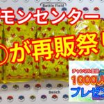 【プレゼント企画】ポケモンセンターが大量再販やってたから全種類買ってきた【ポケカ開封】