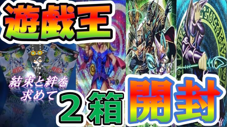 【＃遊戯王】１枚１０万円を維持している絆マジシャンを狙ってパック開封！！