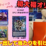 【遊戯王】初大福オリパ！！演出多様で超楽しいオリパを開封！！【大福オリパ】